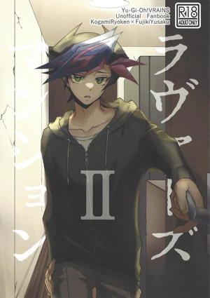 ラヴァーズマンション II