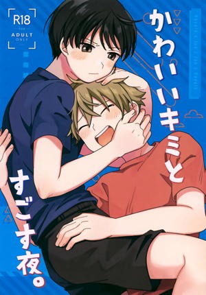 かわいいキミとすごす夜。