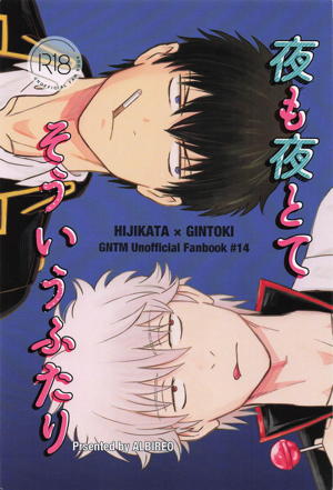 夜も夜とてそういうふたり