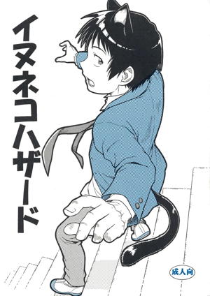 イヌネコハザード