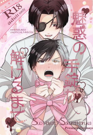 魅惑の手錠が解けるまで