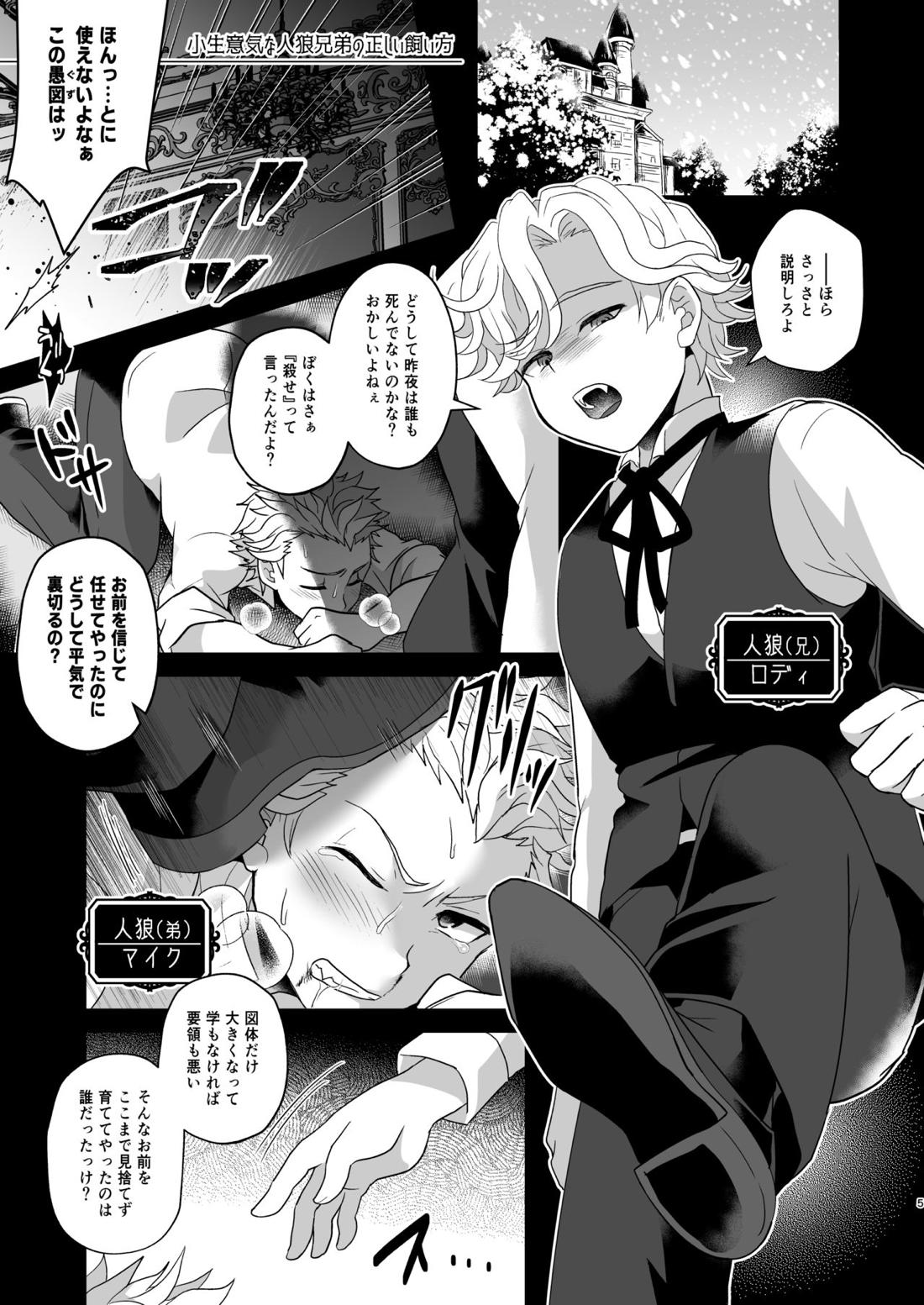 小生意気な人狼兄弟の正しい飼い方【BL同人誌・漫画】を無料で読む！