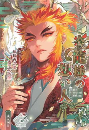 炎龍様の想い人 祝言編