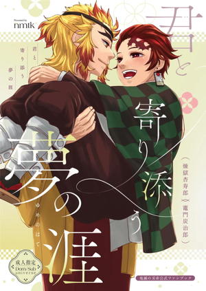 君と寄り添う夢の涯
