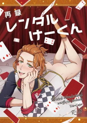再録レンタルけーくん