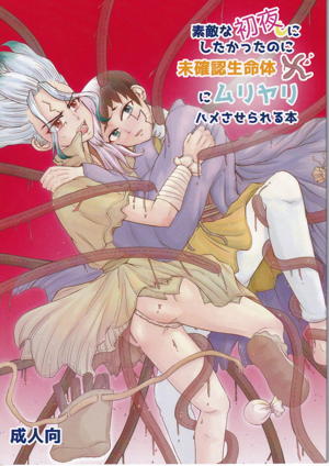素敵な初夜にしたかったのに未確認生命体Xにムリヤリハメさせられる本
