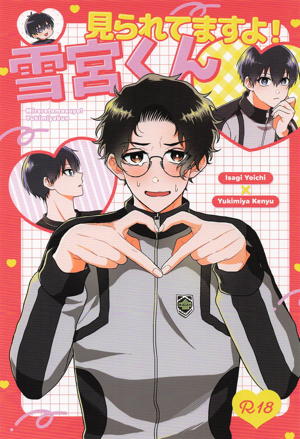 見られてますよ！雪宮くん