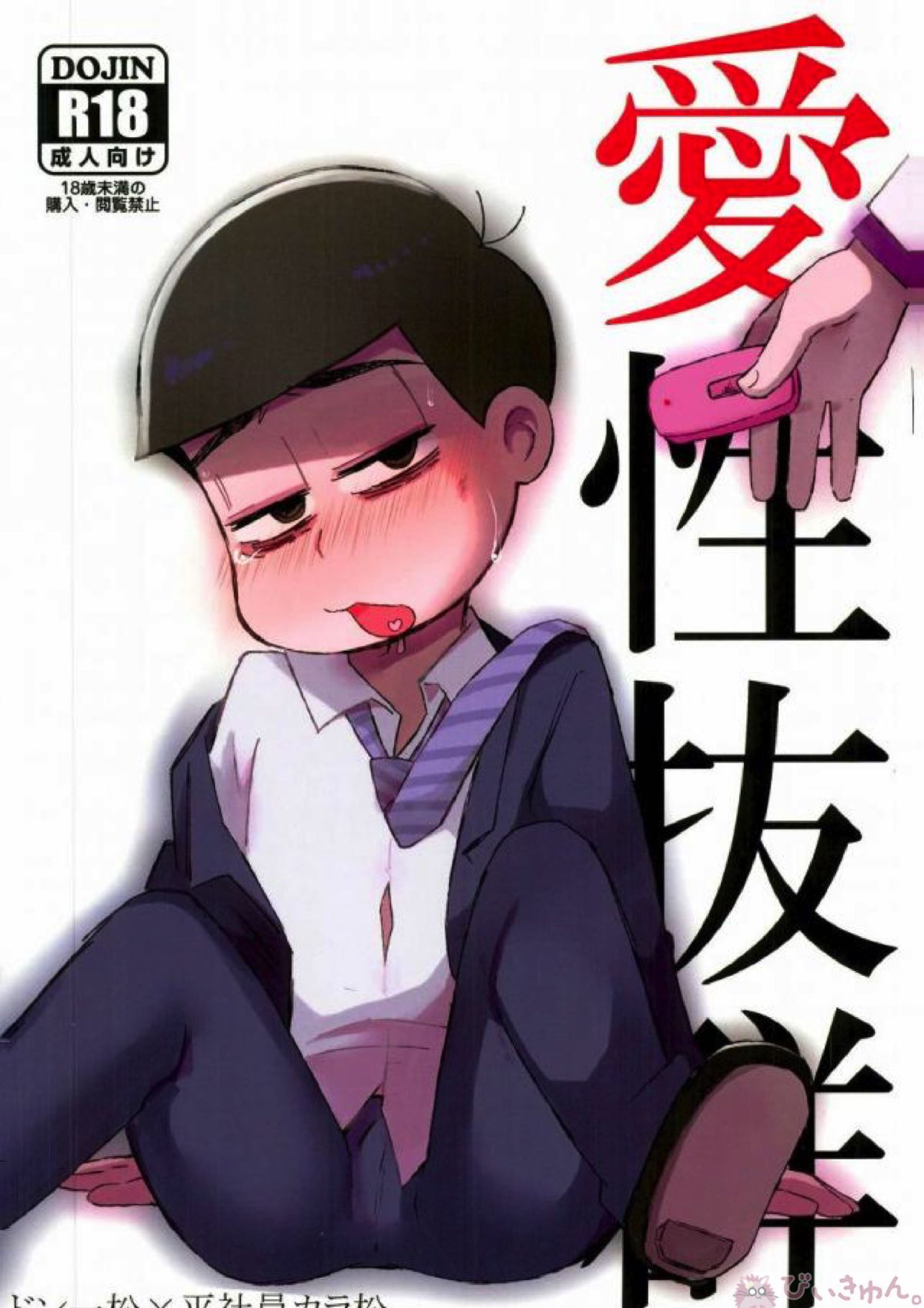 愛性抜群【BL同人誌・漫画】を無料で読む！