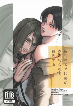 新兵のヒゲ15歳が赤ん坊なので授乳する