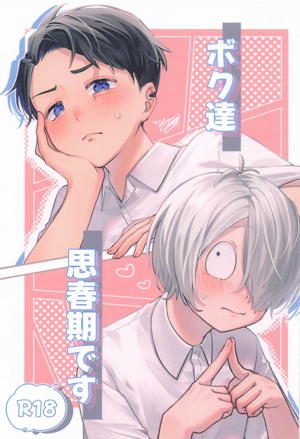 ボク達思春期です