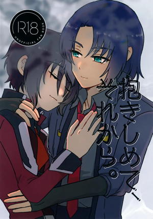 抱きしめて、それから。