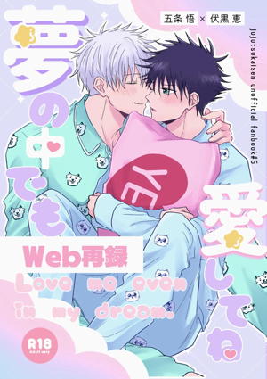 夢の中でも愛してね