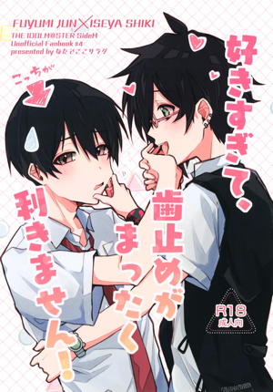 好きすぎて、歯止めがまったく利きません!