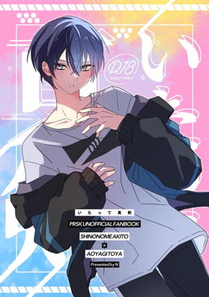 いたって真剣