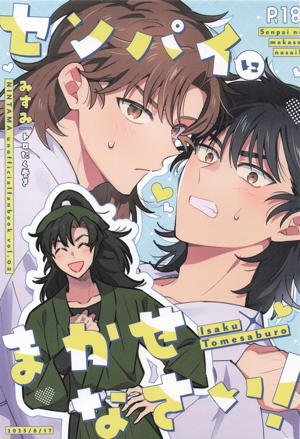 センパイにまかせなさい！