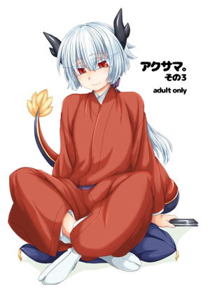 アクサマ。その3