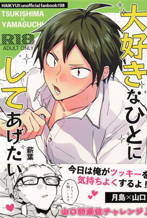 大好きなひとにしてあげたい