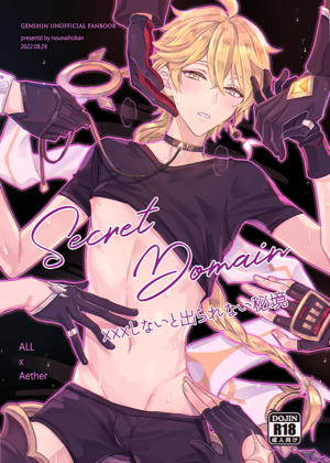 Secret Domain：xxxしないと出られない秘境