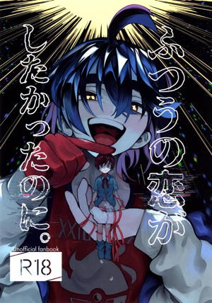 ふつうの恋がしたかったのに。