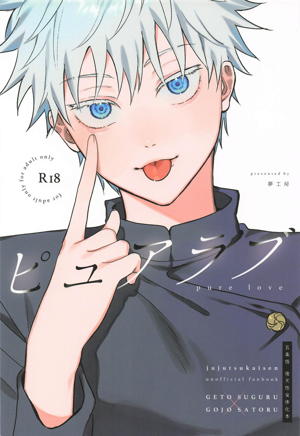 ピュアラブ