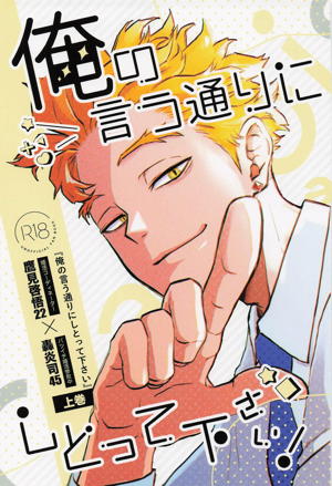 俺の言う通りにしとって下さい！ 上巻