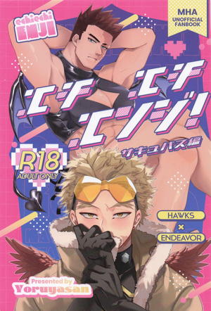 エチエチエンジ！ サキュバス編