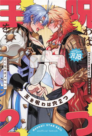 王を呪わば穴２つ