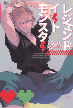 レジェンドイートモンスター