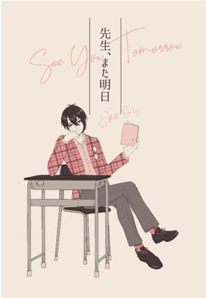 先生、また明日。