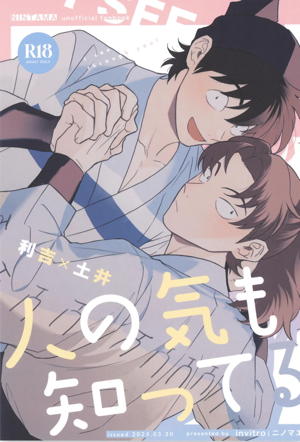 人の気も知ってる