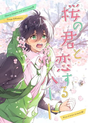 桜の君と恋するハート