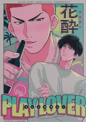 花酔playlover