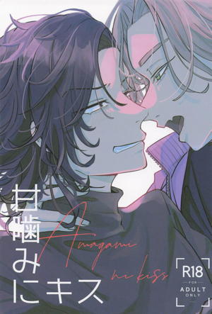 甘噛みにキス