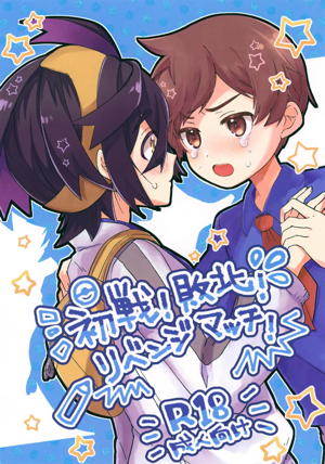 初戦！敗北！リベンジマッチ！