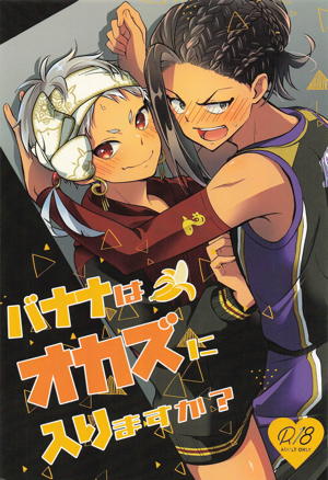 バナナはオカズに入りますか？