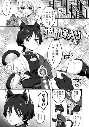 猫の嫁入り 君が猫になるニャンて！？