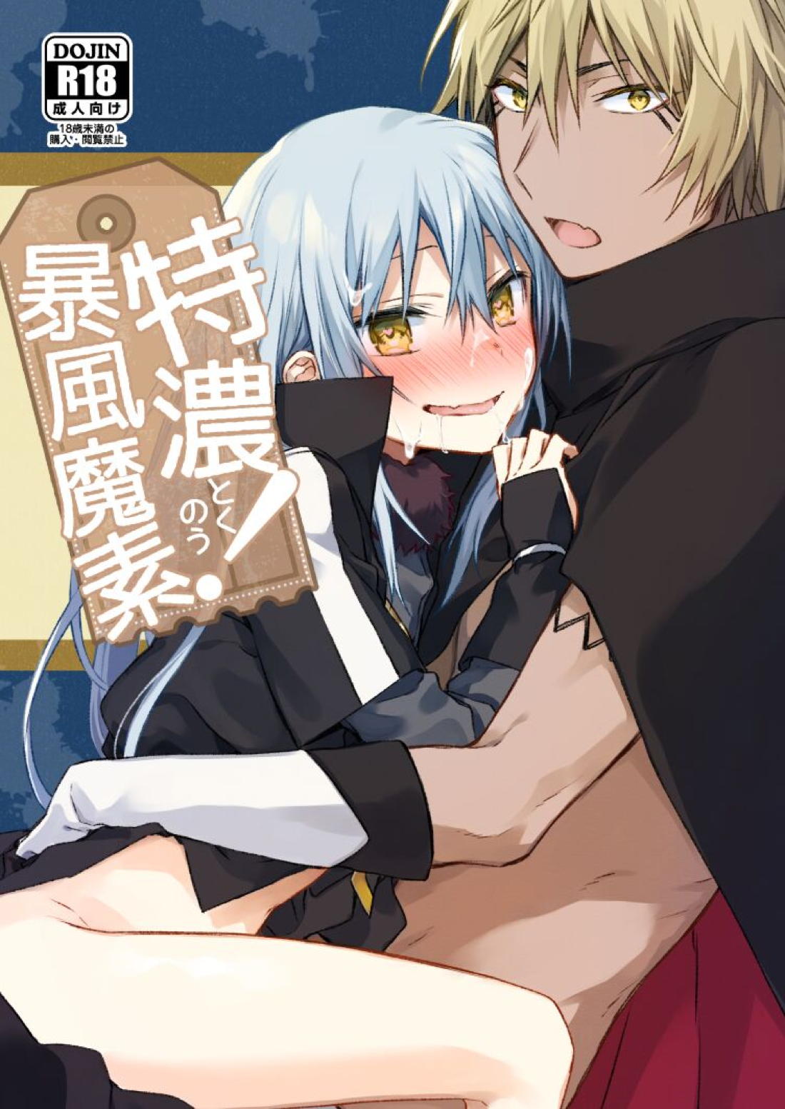 特濃!暴風魔素【BL同人誌・漫画】を無料で読む！