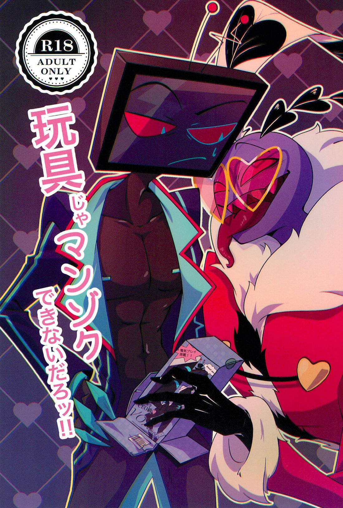 玩具じゃマンゾクできないだろッ!!【BL同人誌・漫画】を無料で読む！