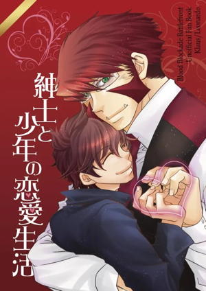 紳士と少年の恋愛生活