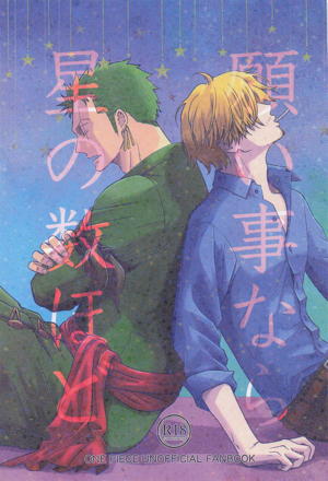 願い事なら星の数ほど