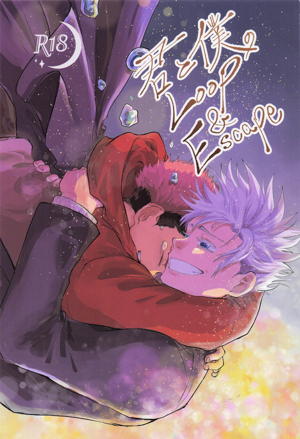 君と僕のLoop＆Escape