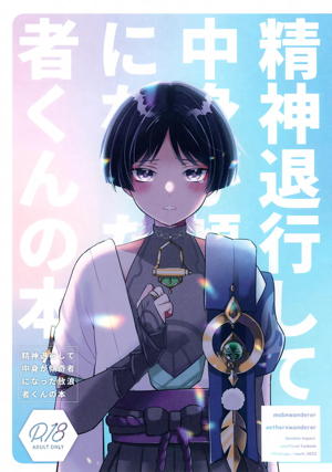 精神退行して中身が傾奇者になった放浪者くんの本