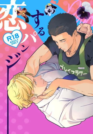 恋するパンジー