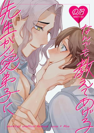 先生が愛弟子になんでも教えてあげる
