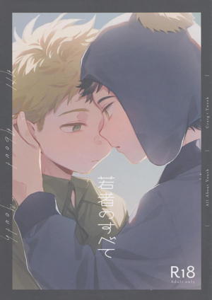 若者のすべて