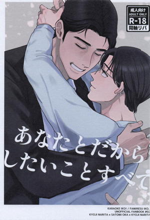 あなたとだからしたいことすべて