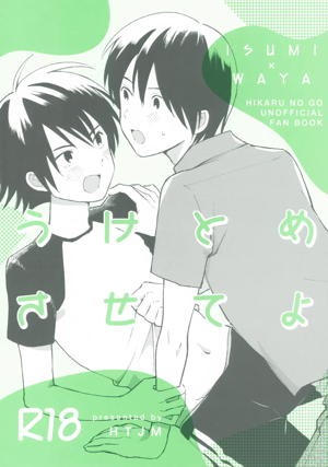 うけとめさせてよ