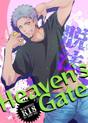 脱法Heaven's Gate