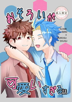 おそろいが可愛すぎる話 バドエク