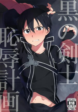 黒の剣士恥辱計画